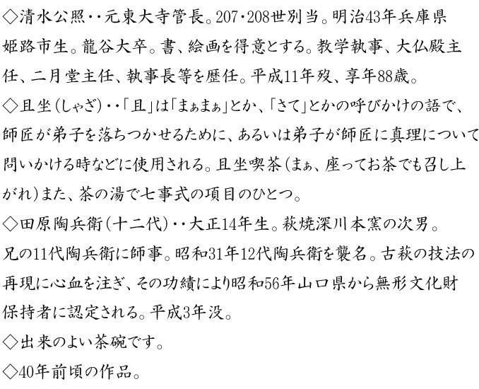 清水公照自筆・書付「且坐」萩茶碗 十二代 田原陶兵衛造