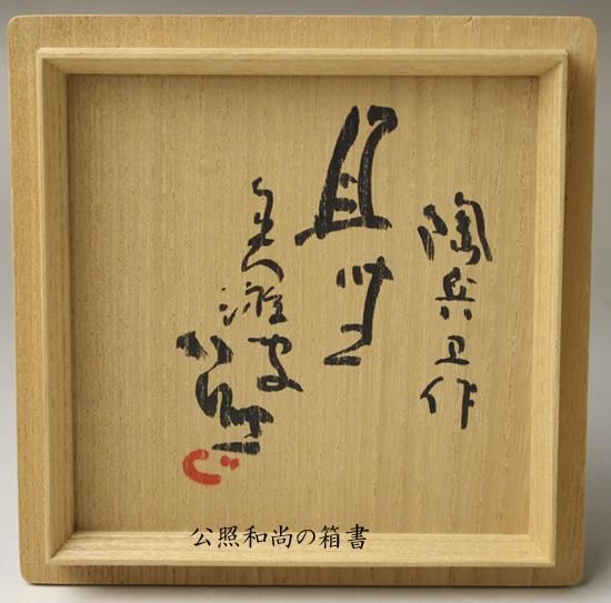 さいたま市桜区にて、清水公照絵付田原陶兵衛造萩茶碗、象彦の