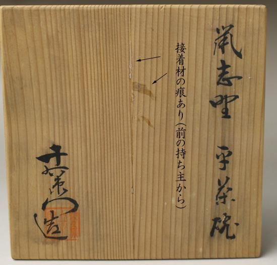 加藤十右衛門窯 鼠志野平茶碗 加藤十右衛門窯 鼠志野平茶碗