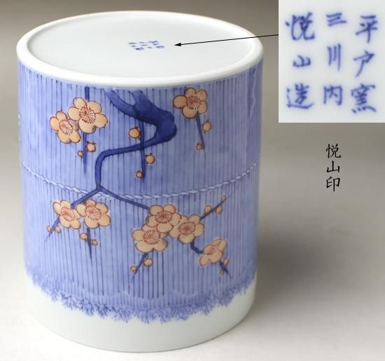 今村悦山 平戸焼柴垣に梅・桜・菊図水指 今村悦山 平戸焼柴垣に梅・桜・菊図水指