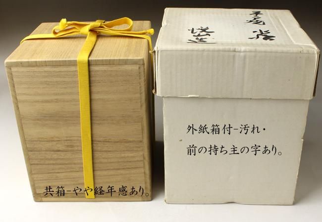 今村悦山 平戸焼柴垣に梅・桜・菊図水指