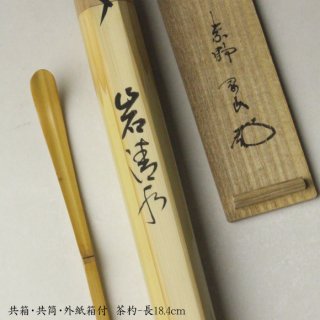 茶杓 -茶道具- 【古美術・茶道具 改野商店】