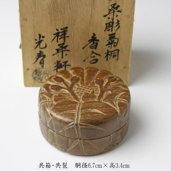 【今日の超目玉】 共箱 香合 千家十職 川端近左 菊桐香合 茶道具 - 漆芸