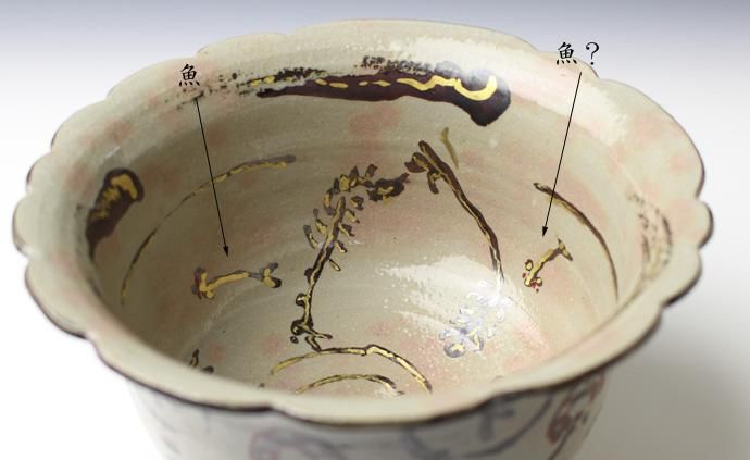 清水公照箱書・絵付 「澗下水潺々」菓子鉢 八代 吉向十三軒作