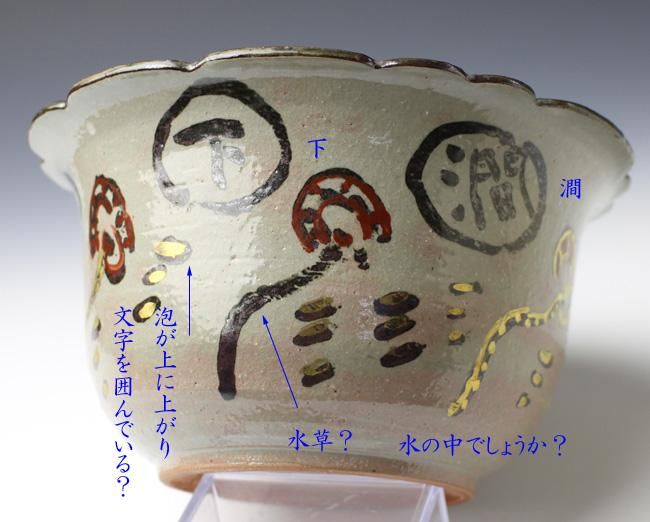 清水公照 志野茶碗 千深箱書 二重箱 MA463