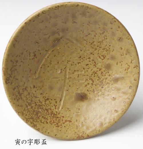 備前焼「寅」字盃 二枚 藤原和 作