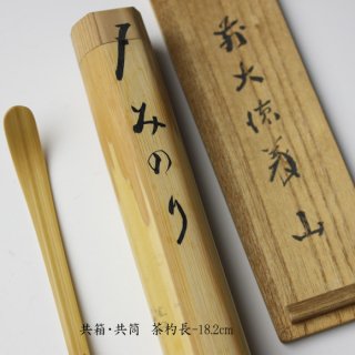 茶杓 -茶道具- 【古美術・茶道具 改野商店】