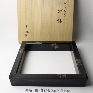 炉縁 -茶道具- 【古美術・茶道具 改野商店】