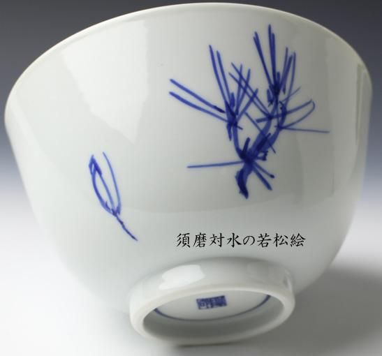 須磨対水 絵「若松」鉢 澤村陶哉造