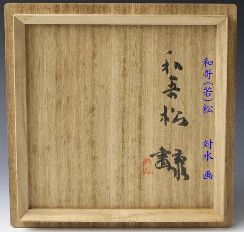 須磨対水 絵「若松」鉢 澤村陶哉造