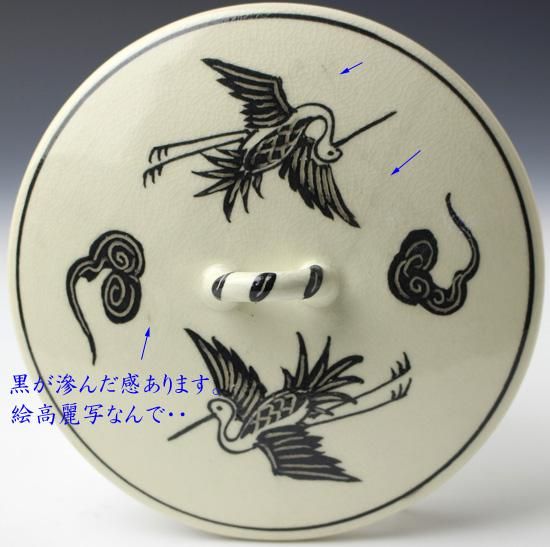 真葛香斎（二代）絵高麗雲鶴水指