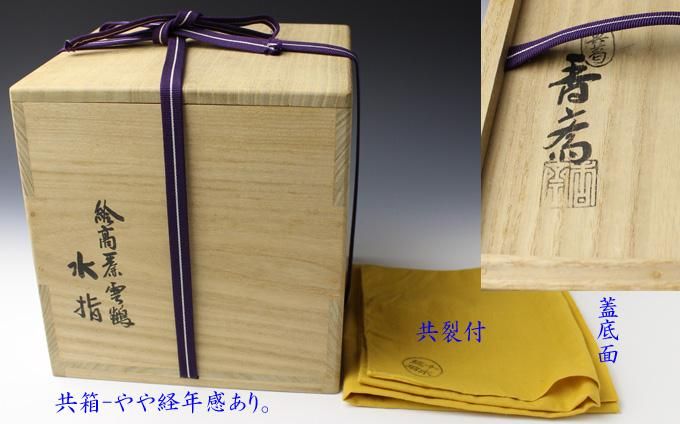 真葛香斎（二代）絵高麗雲鶴水指