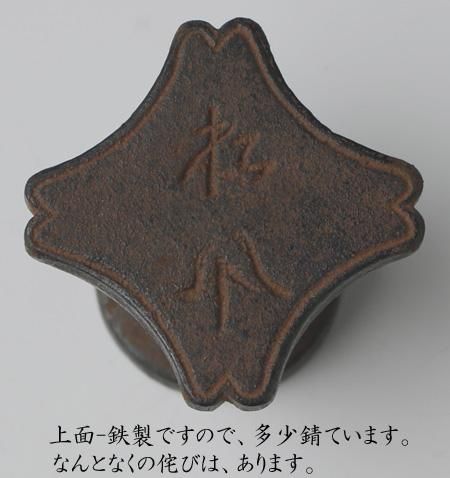 宮崎寒雉（十三代） 玄々斎好松風蓋置 鵬雲斎書付