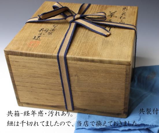 和田桐山（初代） 岩に若松の図菓子鉢