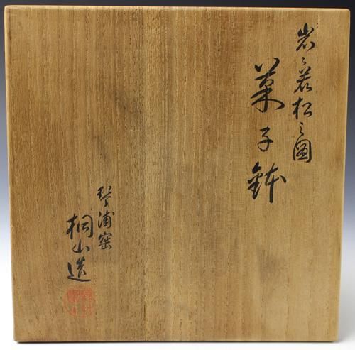 和田桐山（初代） 岩に若松の図菓子鉢