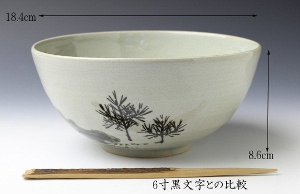 和田桐山（初代）　岩に若松の図菓子鉢