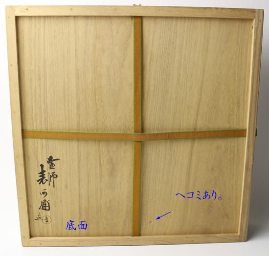 お値引中＞中村宗哲 菊桐蒔絵炉縁 裏千家十五代 鵬雲斎花押 v198