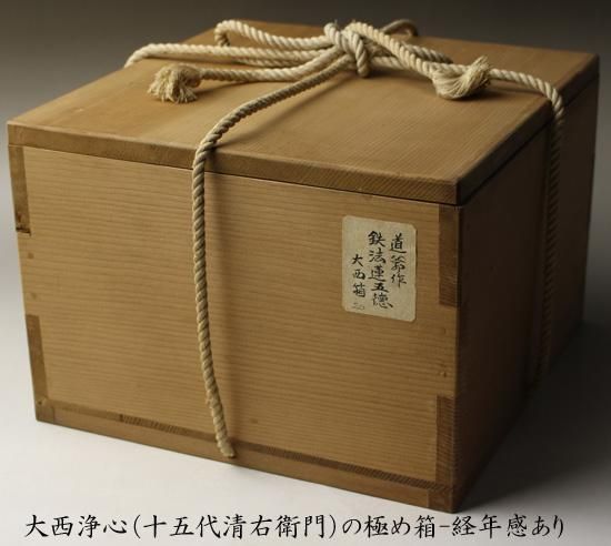 西村道也造『鉄釜釣』大西浄長極箱 西村道也造『鉄釜釣』大西浄長極箱 - メルカリ