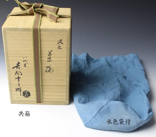 茶碗 唐津窯変 杉本立夫 号は泥牛 京都大吉主人 抹茶碗 桐