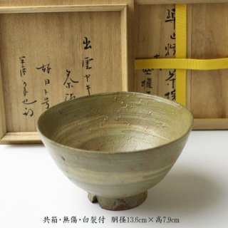 楽山焼・出雲焼茶碗 -茶道具- 【古美術・茶道具 改野商店】