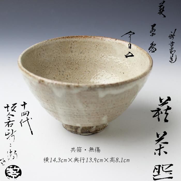 十四代 坂倉新兵衛作 萩焼 茶碗 共箱 共布 茶道具萩焼 - 陶芸