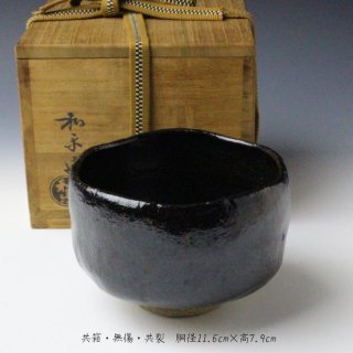 楽茶碗 -茶道具- 【古美術・茶道具 改野商店】