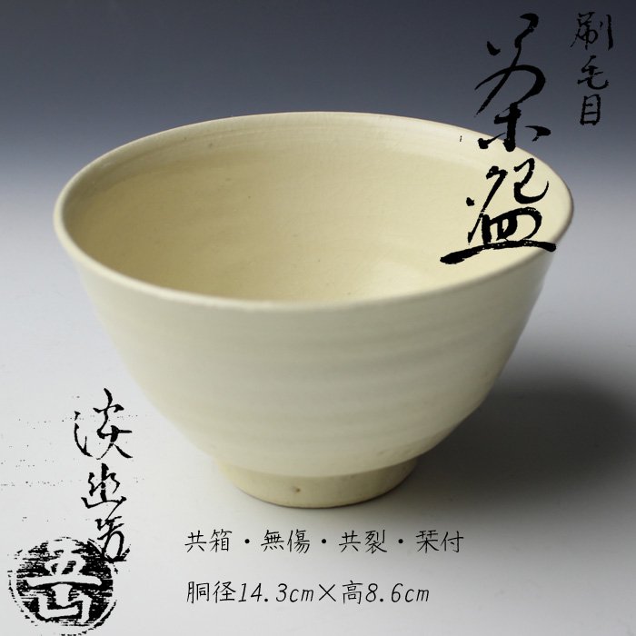 【お宝の逸品】一入作 黒茶碗 銘『蓬莱』平成元年に購入