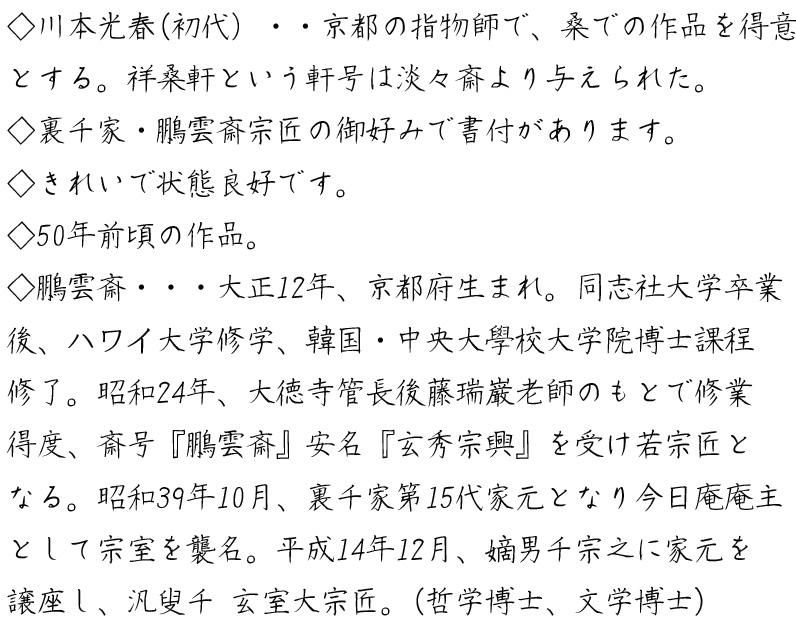 茶道具 莨盆 桑青海波透 手付莨盆 鵬雲斎好 川本光春作 【税込