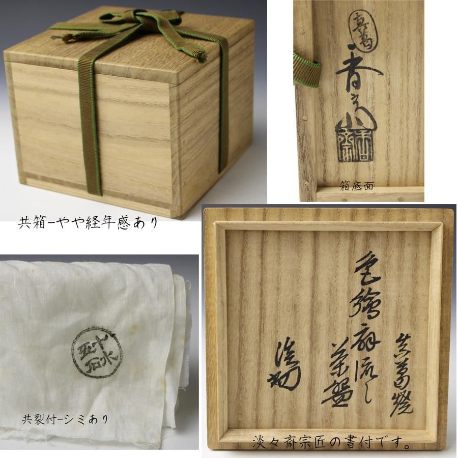 真葛香斎 (初代) 色絵扇流し茶碗 淡々斎書付 ※四代宮川香斎 真葛香斎 (初代) 色絵扇流し茶碗 淡々斎書付 ※四代宮川香斎