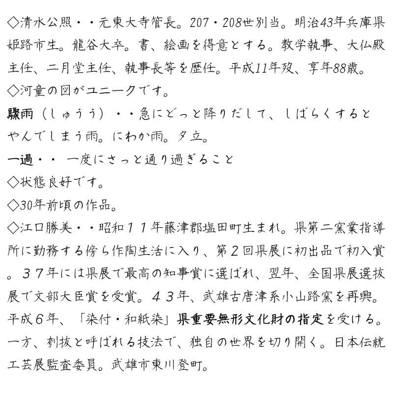 清水公照 筆 「驟雨一過」河童図壷 江口勝美 作