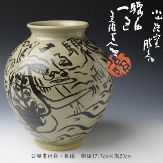 近代陶芸作品 花入・花瓶 【古美術・茶道具 改野商店】