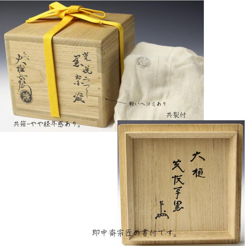 九代 大樋長左衛門 焼締耳付花入 表千家 十三代 即中斎o498