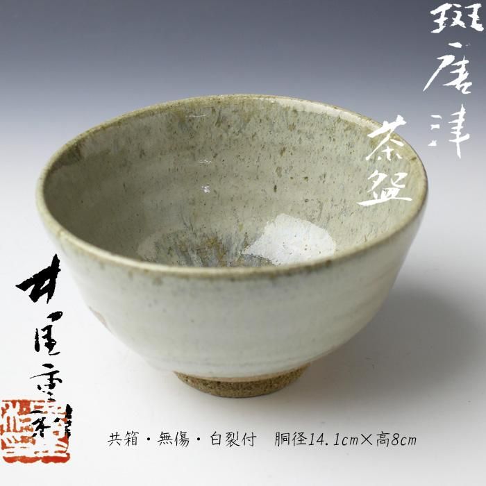 最大61%オフ!最大61%オフ!唐津焼 茶碗 食器 | blog.connectparts