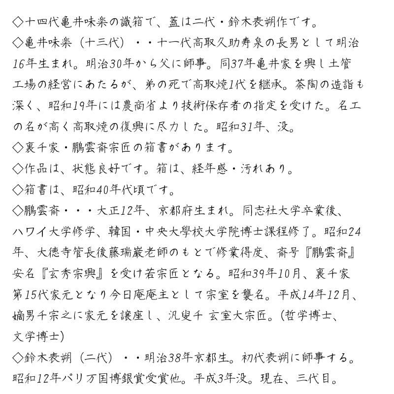 亀井味楽（十三代） 高取水指 鵬雲斎書付 蓋-二代鈴木表朔作 ※十四代