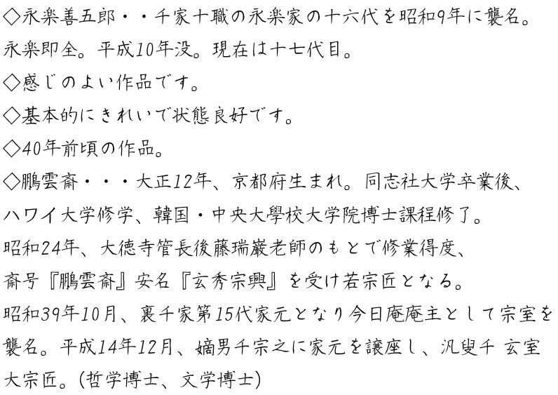 永楽即全 乾山写松之画詩入平茶碗 鵬雲斎書付 ※十六代永楽善五郎 永楽即全 乾山写松之画詩入平茶碗 鵬雲斎書付 ※十六代永楽善五郎