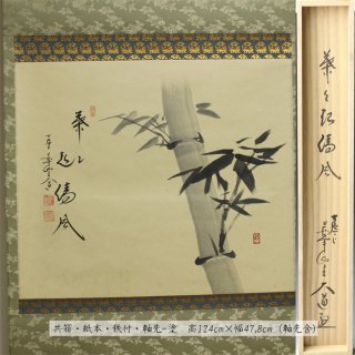 竹図「葉々起清風」横物　賛-西垣大道筆 