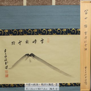 富士の絵「霊峰彩雲披」横物  軸　藤井誡堂筆