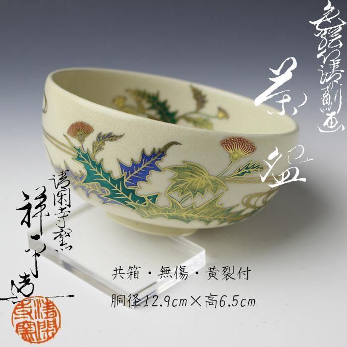 清閑寺窯 杉田祥平造 赫土地福寿草画茶碗 茶道具 共箱/共布 V139 1F20 