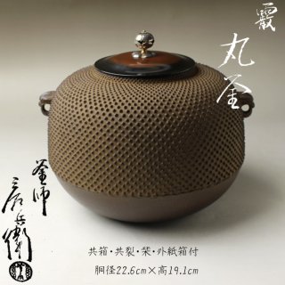 風炉用釜・釣釜 -茶道具- 【古美術・茶道具 改野商店】