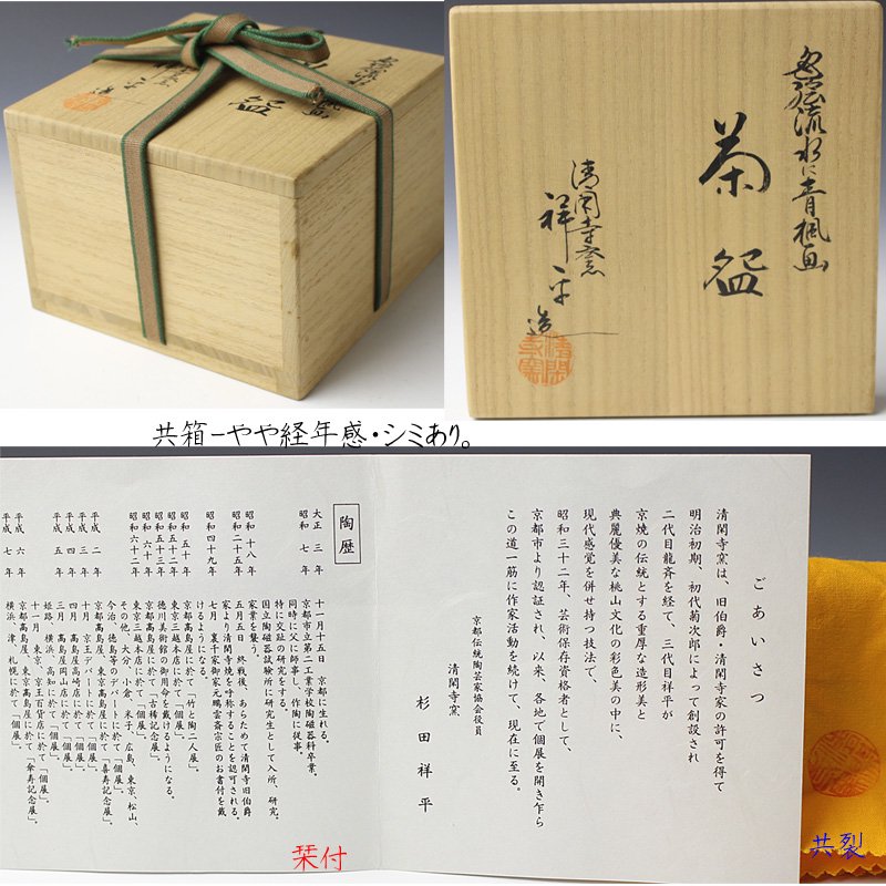 清閑寺窯 祥平(杉田祥平)造 初花肩衝茶入 美品 共箱 茶道具 送料込