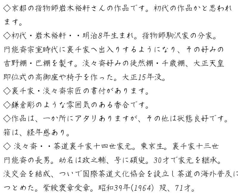 岩木裕軒 木彫鴛鴦香合 淡々斎書付