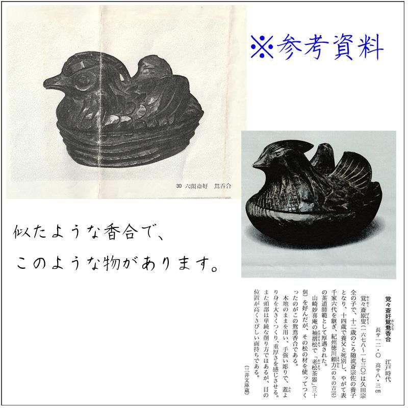 岩木裕軒 木彫鴛鴦香合 淡々斎書付 岩木裕軒 木彫鴛鴦香合 淡々斎書付