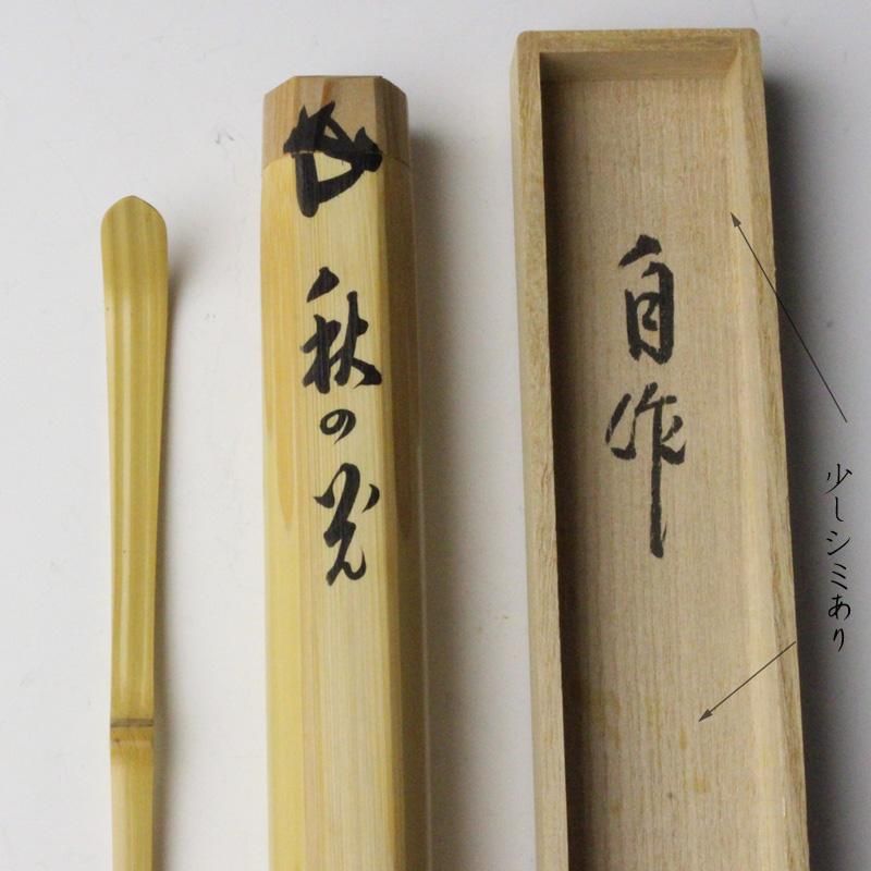 茶道具　裏千家12代　茶杓　銘「祥雲」　共筒共箱　M　R5001 茶道具 裏千家12代 茶杓 銘「祥雲」 共筒共箱 M R5001 裏千家