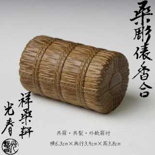 木製香合・竹製香合・塗物香合 -茶道具- 【古美術・茶道具 改野商店】