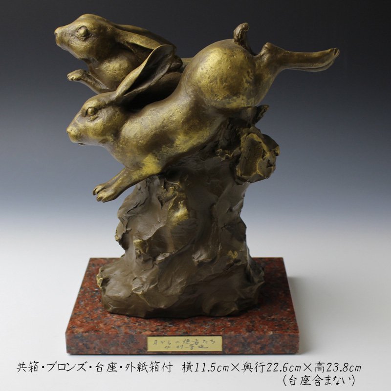 中村晋也 文化勲章受章 ブロンズ像「月からの使者たち」 - 彫刻