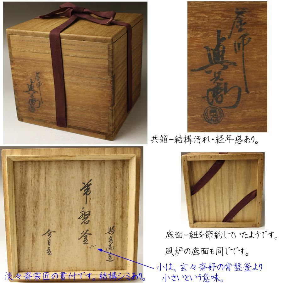 丸釜「角谷家2代 角谷与斎（與兵衛）・淡々斎書付」共箱/ 角谷
