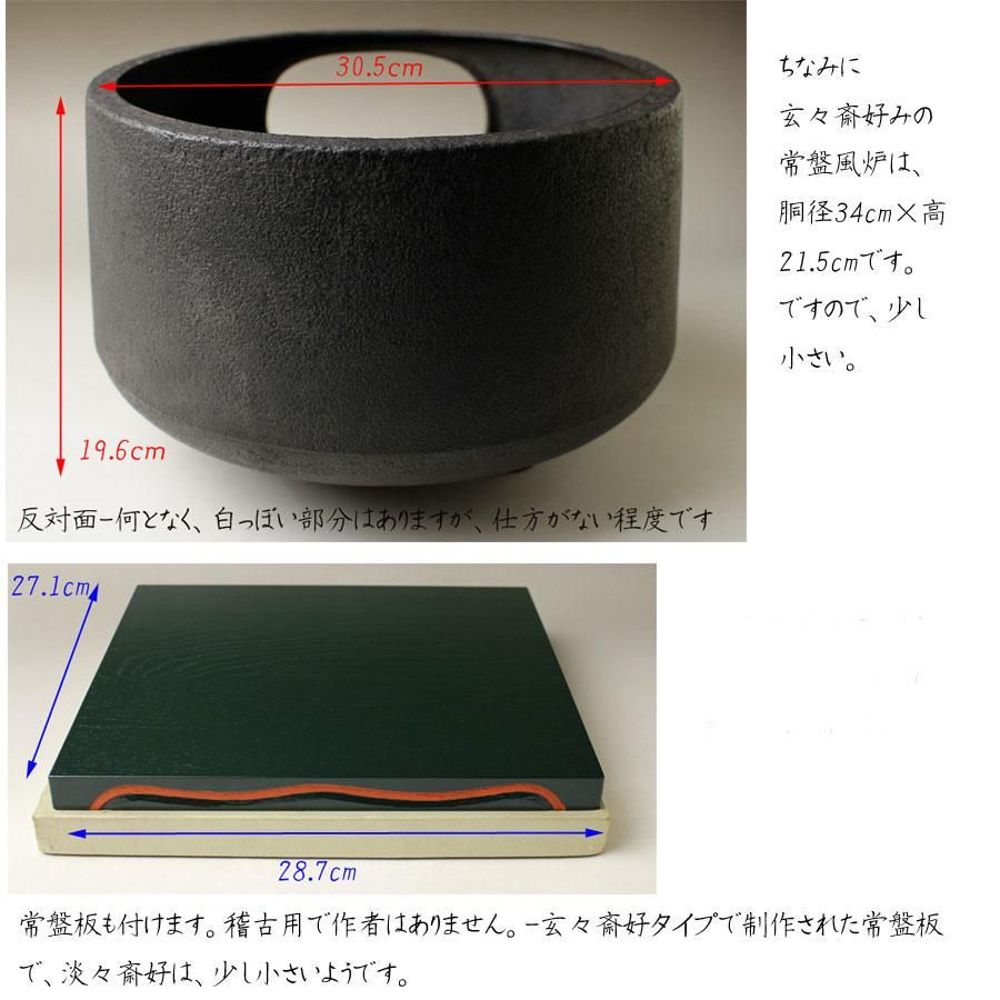 常盤釜・常盤風炉 二代 角谷與兵衛（角谷与斎）造 淡々斎書付