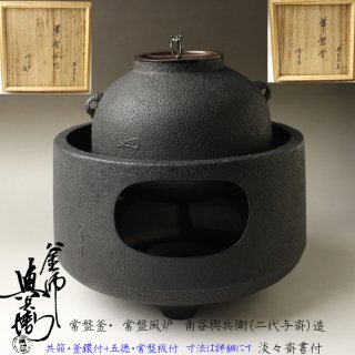 風炉用釜・釣釜 -茶道具- 【古美術・茶道具 改野商店】