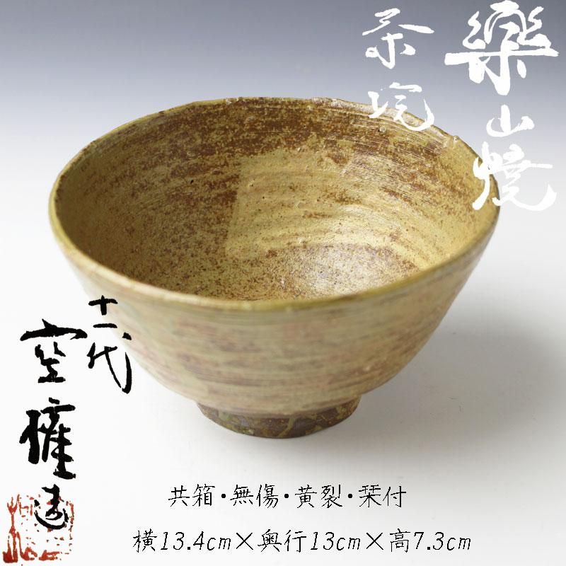 長岡空権作 楽山焼 茶碗 共箱 茶道具 - 陶芸