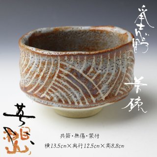 美濃・瀬戸茶碗 -茶道具- 【古美術・茶道具 改野商店】